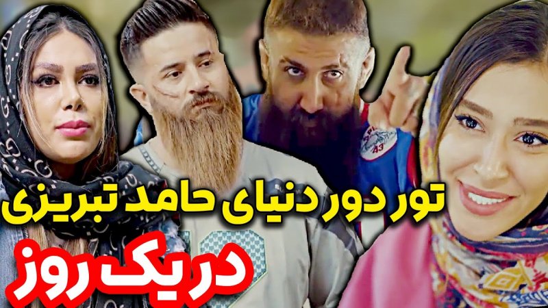 تور دور دنیا با حامد تبریزی