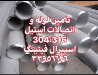 تامین لوله مانیسمان رده 40، لوله مانیسمان رده 40، اسپیرال فیتینگ33956626