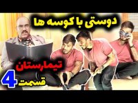 کلیپ طنز جدید - وقتی کامیار دیوونه میشه...دیوانه ای که روی آب راه می رود