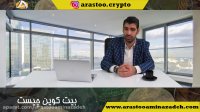 تحلیلگر ارز رمز  - بیتکوین چیست