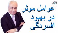 دکتر هلاکویی درمان موثر افسردگی