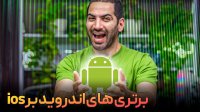 برتری های اندروید به ios