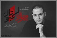 آهنگ فیلم سینمایی چهار راه استانبول