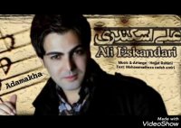 احساسی ترین آهنگ علی اسکندری بنام آدمکها