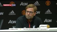 کنفرانس خبری مربیان بعد از بازی منچستریونایتد - لیورپول
