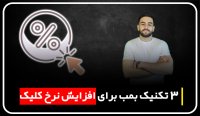3 تکنیک طلایی افزایش نرخ کلیک |  مهدی عراقی
