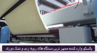 فروش دستگاه پنبه زنی به صورت رولی.mp4