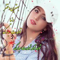 آهنگ تولدت مبارک دختر پاییزی / آهنگ تولدت مبارک