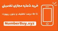 خرید شماره مجازی برای تلگرام با امکان ارسال پیام