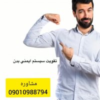 تقویت کننده سیستم ایمنی بدن