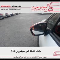 رادار نقطه کور جانبی سیتروئن C3 - ماهان اسپرت