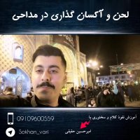 لحن صدا در نوحه و مداحی
