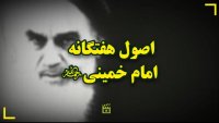 اصول هفتگانه امام خمینی(ره)