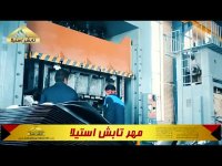 معرفی شرکت مهرتابش استیلا