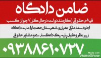 ضامن دادگاه 09388610727