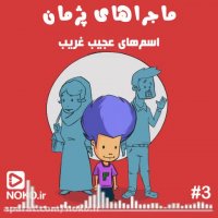 اسم های عجیب