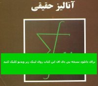 دانلود کتاب آنالیز حقیقی رودین فارسی