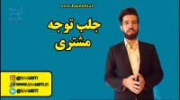 جلب توجه مشتری