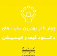 چهار تا از بهترین سایت های دانلود گیف و انیمیشن🚀🚀