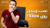 نصب ویندوز روی کنسول ایکس باکس XBOX ؟