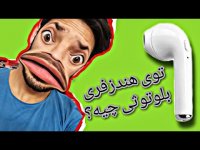 داخل هندزفری بلوتوثی چی وجود داره؟