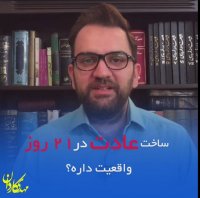 ساخت عادت در 21 روز واقعیت داره؟