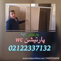 پارتیشن ضداب سرویس بهدتشتیhpl شاددل