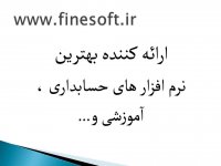 نرم افزار حسابداری منطق ویرایش اتوماسیون جامع