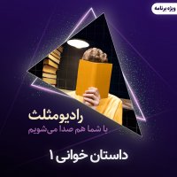 داستان خوانی1