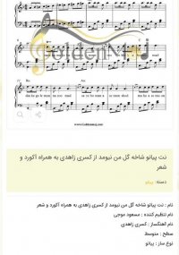 نت پیانو شاخه گل من نیومد از کسری زاهدی به همراه آکورد و شعر
