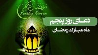دعای روز پنجم ماه مبارک رمضان