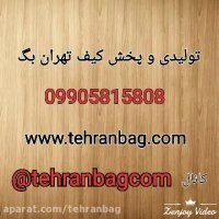 تولیدی کیف ارزان-تولیدی کیف تهران بگ