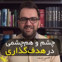 چشم و هم‌چشمی در هدف‌گذاری-کمپین صد روزه(17)