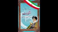 دانلود بنر رهبری و فرمایشات رهبری در مورد انتخابات و دعوت برای شرکت در انتخابات