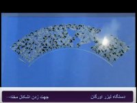 دستگاه لیزر اورگان جهت زدن اشکال مختلف