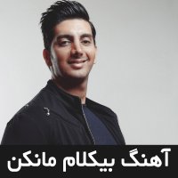 آهنگ بیکلام فرزاد فرزین به نام مانکن