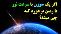 اگر یک سوزن با سرعت نور با زمین برخورد کنه چی میشه؟
