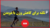 6 نکته برای کاهش وزن با دویدن