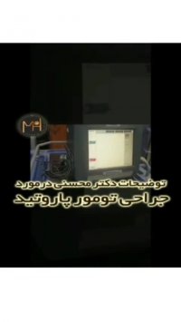فیلم جالبی از جراحی تومور پاروتید!!!