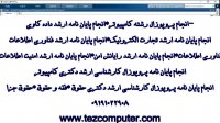 انجام پایان نامه ارشد کامپیوتر*هوش مصنوعی *نرم افزار*انجام پایان نامه ارشد حقوق جزاا