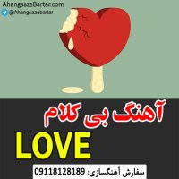 آهنگ خالی خارجی به سبک لاو - آهنگساز برتر