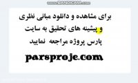 دانلود مبانی نظری ، ادبیات ، پیشینه تحقیق داخلی ، پیشینه تحقیق خارجی در مورد روش های تأمین مالی