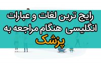 جملات و اصطلاحات انگلیسی - مراجعه به پزشک Doctor