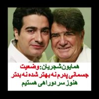 همایون شجریان:وضعیت جسمانی پدرم  نه بهتر شده نه بدتر هنوز سر دوراهی هستیم