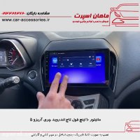 مانیتور ۱۰ اینچ فول تاچ اندروید چری آریزو ۵ - ماهان اسپرت