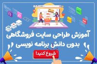 آموزش طراحی سایت فروشگاهی بدون کد نویسی با وردپرس
