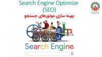 بهینه سازی موتورهای جستجو – دکتر ندا مفاخری