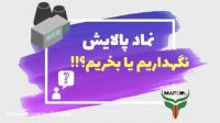 آینده نماد پالایش یکم