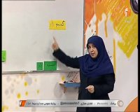 کلاس درس فارسی و نگارش پایه چهارم ابتدایی - دوشنبه 26 اسفند