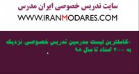 شماره تلفن بهترین معلم های تدریس خصوصی در ایران مدرس